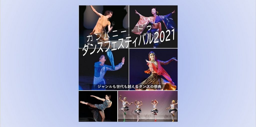 カンパニードゥ・ダンスフェスティバル2021 開催