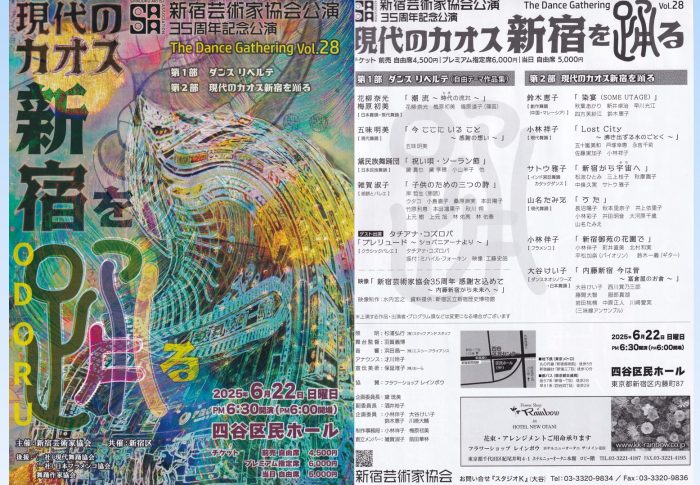 新宿芸術家協会 The Dance Gathering Vol.28 現代のカオス新宿を踊る　出演