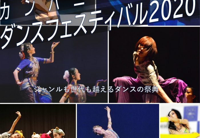 【開催中止】カンパニードゥ・ダンスフェスティバル2020