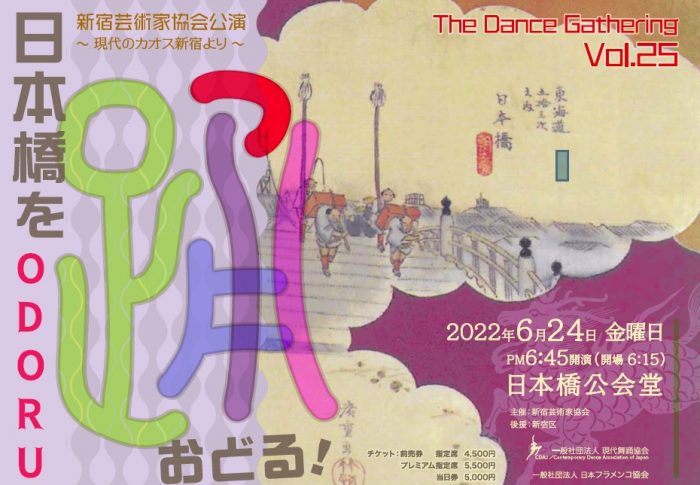 新宿芸術家協会 The Dance Gathering Vol.25　日本橋を踊る　出演